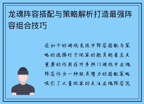 龙魂阵容搭配与策略解析打造最强阵容组合技巧