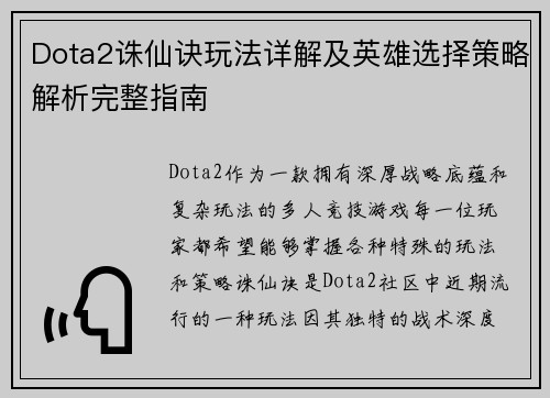 Dota2诛仙诀玩法详解及英雄选择策略解析完整指南