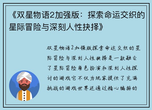 《双星物语2加强版：探索命运交织的星际冒险与深刻人性抉择》