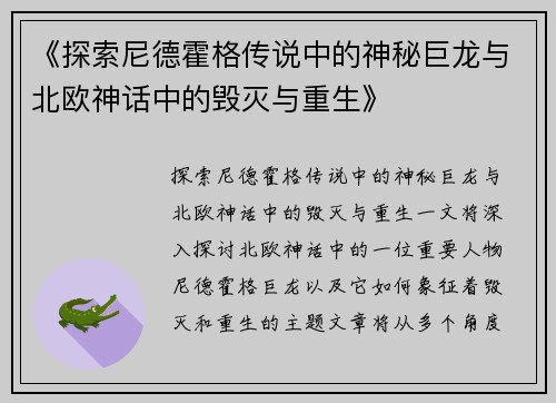 《探索尼德霍格传说中的神秘巨龙与北欧神话中的毁灭与重生》