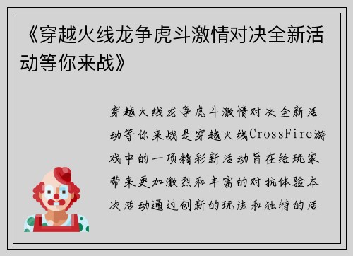 《穿越火线龙争虎斗激情对决全新活动等你来战》