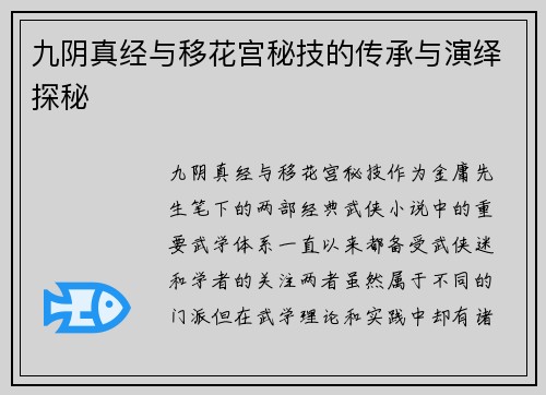 九阴真经与移花宫秘技的传承与演绎探秘