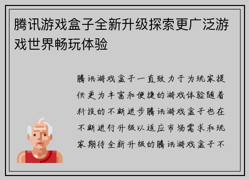 腾讯游戏盒子全新升级探索更广泛游戏世界畅玩体验