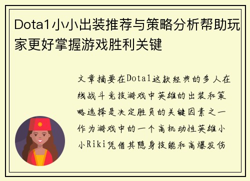 Dota1小小出装推荐与策略分析帮助玩家更好掌握游戏胜利关键