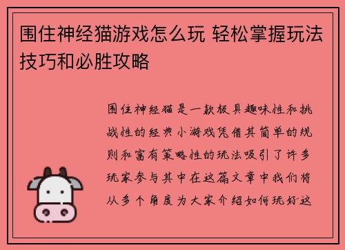 围住神经猫游戏怎么玩 轻松掌握玩法技巧和必胜攻略