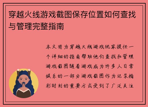 穿越火线游戏截图保存位置如何查找与管理完整指南