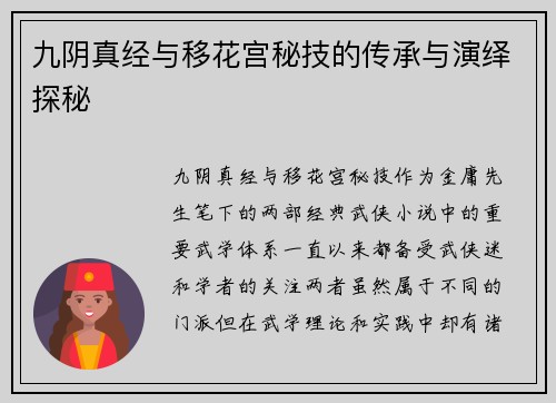 九阴真经与移花宫秘技的传承与演绎探秘
