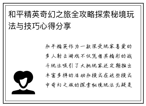 和平精英奇幻之旅全攻略探索秘境玩法与技巧心得分享