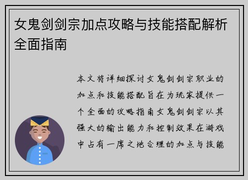 女鬼剑剑宗加点攻略与技能搭配解析全面指南