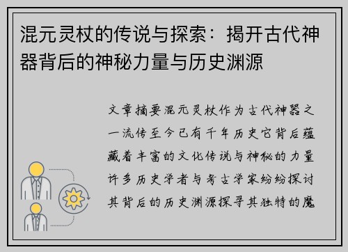 混元灵杖的传说与探索：揭开古代神器背后的神秘力量与历史渊源