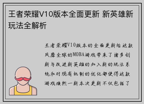 王者荣耀V10版本全面更新 新英雄新玩法全解析