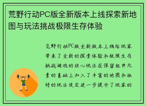 荒野行动PC版全新版本上线探索新地图与玩法挑战极限生存体验