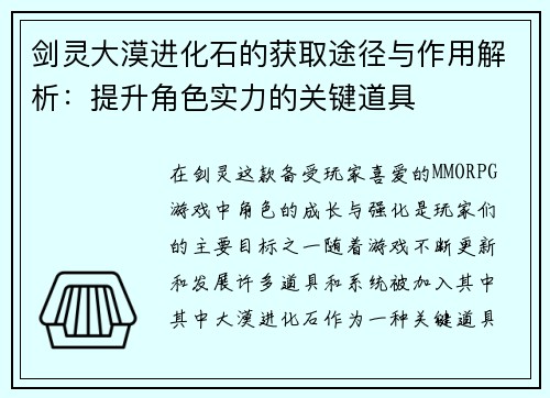 剑灵大漠进化石的获取途径与作用解析：提升角色实力的关键道具