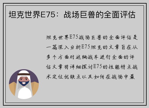 坦克世界E75：战场巨兽的全面评估