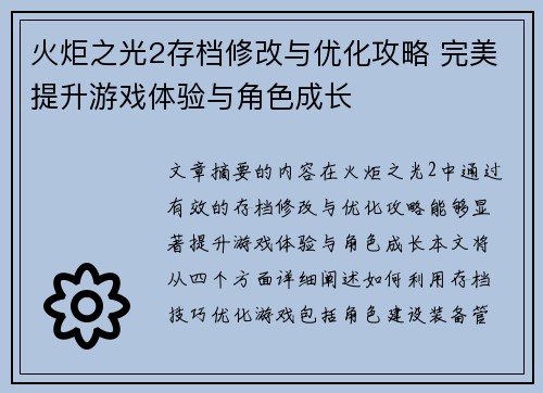 火炬之光2存档修改与优化攻略 完美提升游戏体验与角色成长 火炬之光2存档修改与优化攻略 完美提升游戏体验与角色成长