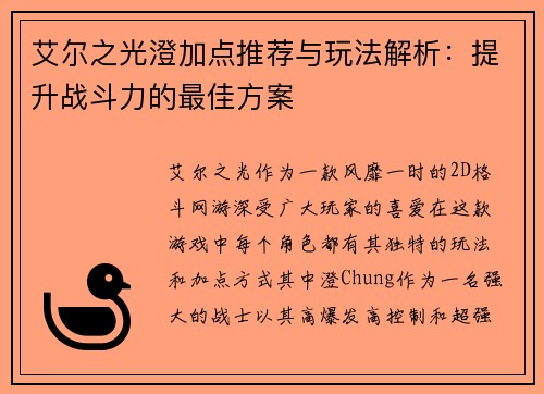 艾尔之光澄加点推荐与玩法解析：提升战斗力的最佳方案