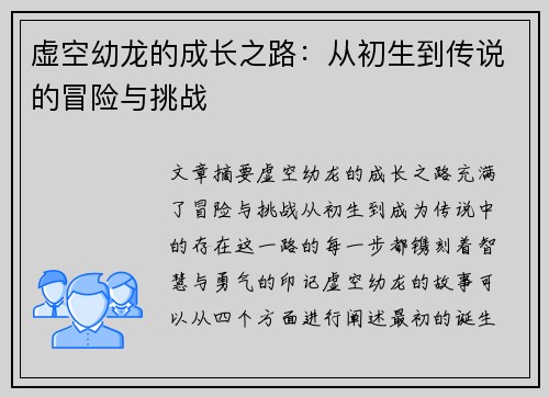 虚空幼龙的成长之路:从初生到传说的冒险与挑战 虚空幼龙的成长之路:从初生到传说的冒险与挑战