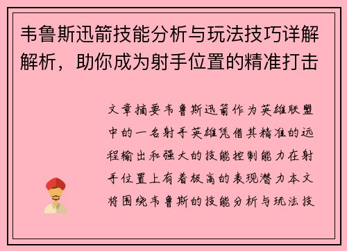 韦鲁斯迅箭技能分析与玩法技巧详解解析，助你成为射手位置的精准打击专家