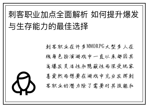 刺客职业加点全面解析 如何提升爆发与生存能力的最佳选择
