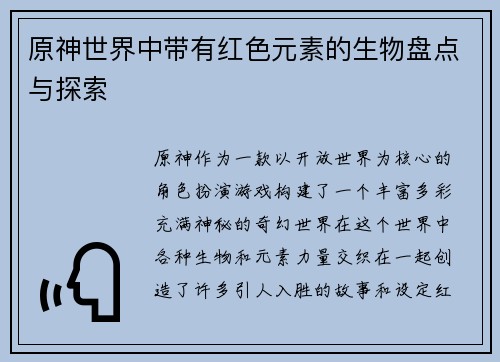 原神世界中带有红色元素的生物盘点与探索