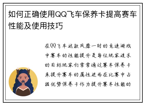 如何正确使用QQ飞车保养卡提高赛车性能及使用技巧 如何正确使用QQ飞车保养卡提高赛车性能及使用技巧