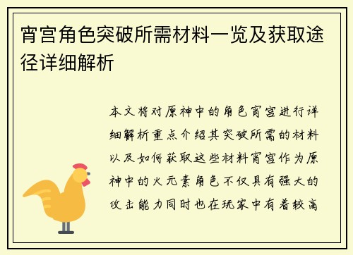 宵宫角色突破所需材料一览及获取途径详细解析 宵宫角色突破所需材料一览及获取途径详细解析