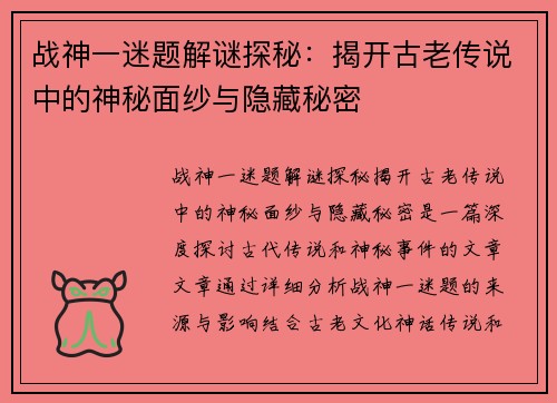 战神一迷题解谜探秘：揭开古老传说中的神秘面纱与隐藏秘密