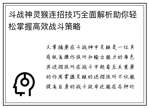 斗战神灵猴连招技巧全面解析助你轻松掌握高效战斗策略