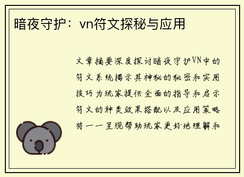 暗夜守护：vn符文探秘与应用