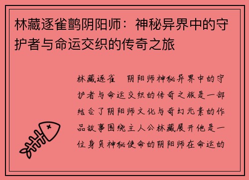 林藏逐雀鹯阴阳师：神秘异界中的守护者与命运交织的传奇之旅