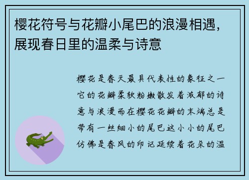樱花符号与花瓣小尾巴的浪漫相遇，展现春日里的温柔与诗意