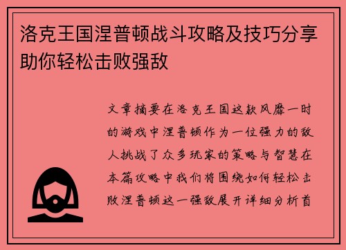 洛克王国涅普顿战斗攻略及技巧分享助你轻松击败强敌