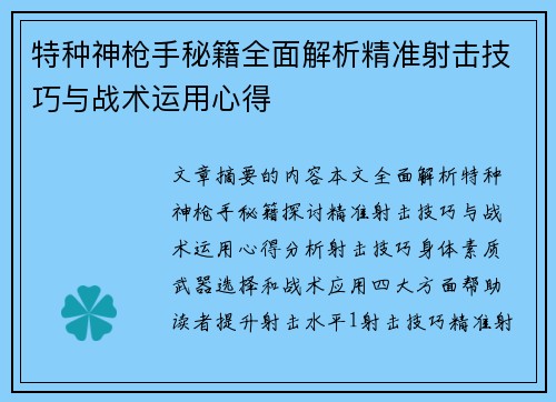 特种神枪手秘籍全面解析精准射击技巧与战术运用心得 特种神枪手秘籍全面解析精准射击技巧与战术运用心得