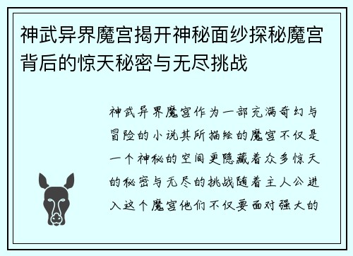 神武异界魔宫揭开神秘面纱探秘魔宫背后的惊天秘密与无尽挑战 神武异界魔宫揭开神秘面纱探秘魔宫背后的惊天秘密与无尽挑战