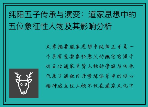 纯阳五子传承与演变:道家思想中的五位象征性人物及其影响分析 纯阳五子传承与演变:道家思想中的五位象征性人物及其影响分析