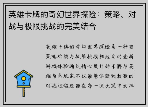 英雄卡牌的奇幻世界探险：策略、对战与极限挑战的完美结合