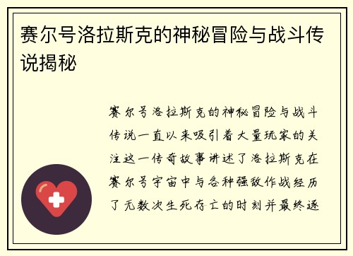 赛尔号洛拉斯克的神秘冒险与战斗传说揭秘 赛尔号洛拉斯克的神秘冒险与战斗传说揭秘