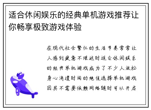 适合休闲娱乐的经典单机游戏推荐让你畅享极致游戏体验 适合休闲娱乐的经典单机游戏推荐让你畅享极致游戏体验