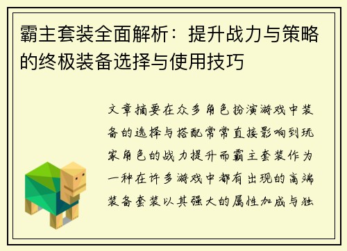 霸主套装全面解析：提升战力与策略的终极装备选择与使用技巧