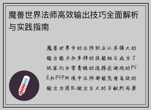 魔兽世界法师高效输出技巧全面解析与实践指南 魔兽世界法师高效输出技巧全面解析与实践指南