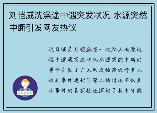 刘恺威洗澡途中遇突发状况 水源突然中断引发网友热议 刘恺威洗澡途中遇突发状况 水源突然中断引发网友热议