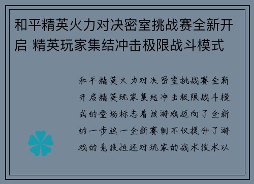 和平精英火力对决密室挑战赛全新开启 精英玩家集结冲击极限战斗模式 和平精英火力对决密室挑战赛全新开启 精英玩家集结冲击极限战斗模式