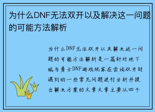 为什么DNF无法双开以及解决这一问题的可能方法解析 为什么DNF无法双开以及解决这一问题的可能方法解析