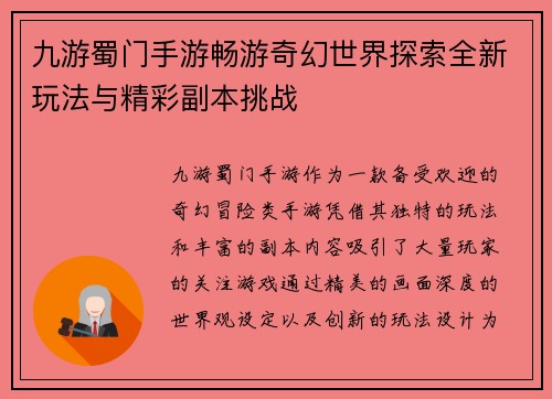 九游蜀门手游畅游奇幻世界探索全新玩法与精彩副本挑战 九游蜀门手游畅游奇幻世界探索全新玩法与精彩副本挑战