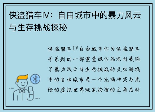 侠盗猎车IV：自由城市中的暴力风云与生存挑战探秘