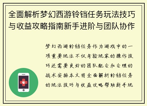 全面解析梦幻西游铃铛任务玩法技巧与收益攻略指南新手进阶与团队协作策略