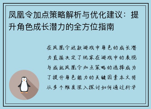 凤凰令加点策略解析与优化建议：提升角色成长潜力的全方位指南