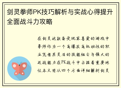 剑灵拳师PK技巧解析与实战心得提升全面战斗力攻略