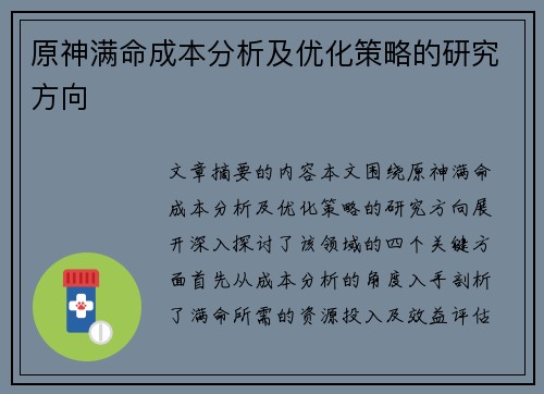 原神满命成本分析及优化策略的研究方向
