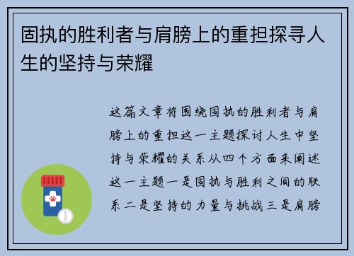 固执的胜利者与肩膀上的重担探寻人生的坚持与荣耀 固执的胜利者与肩膀上的重担探寻人生的坚持与荣耀